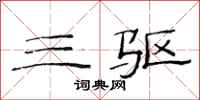 范连陞三驱隶书怎么写