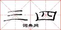 范连陞三四隶书怎么写