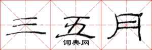 范连陞三五月隶书怎么写
