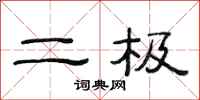 范连陞二极隶书怎么写