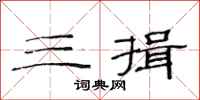 范连陞三揖隶书怎么写