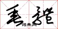 朱锡荣垂体草书怎么写