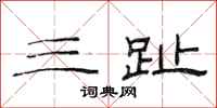 范连陞三趾隶书怎么写