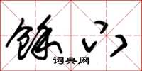 朱锡荣余下草书怎么写
