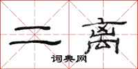 范连陞二离隶书怎么写