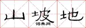 范连陞山坡地隶书怎么写