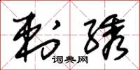 朱锡荣刺綉草书怎么写