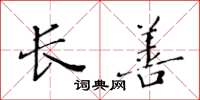 黄华生长善楷书怎么写