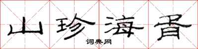 范连陞山珍海胥隶书怎么写