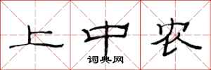 范连陞上中农隶书怎么写