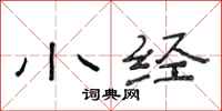 范连陞小经隶书怎么写