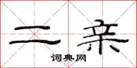 范连陞二亲隶书怎么写