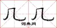 范连陞几几隶书怎么写