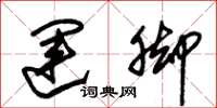 朱锡荣运脚草书怎么写