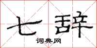范连陞七辞隶书怎么写