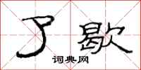 范连陞了歇隶书怎么写