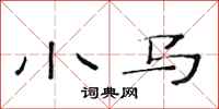 范连陞小马隶书怎么写