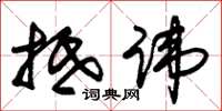 朱锡荣抵讳草书怎么写