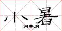 范连陞小暑隶书怎么写