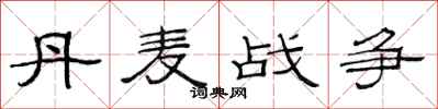 范连陞丹麦战争隶书怎么写