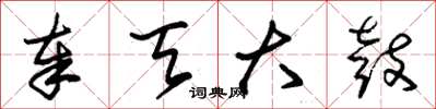 朱锡荣奉天大鼓草书怎么写