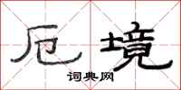 范连陞厄境隶书怎么写