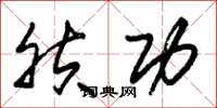 朱锡荣肤功草书怎么写