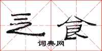 范连陞乏食隶书怎么写