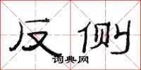 范连陞反侧隶书怎么写