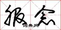 朱锡荣服念草书怎么写