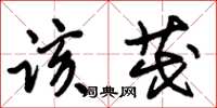 朱锡荣该茂草书怎么写