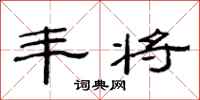 范连陞丰将隶书怎么写