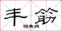 范连陞丰筋隶书怎么写