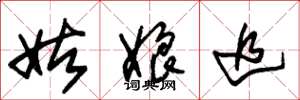朱锡荣姑娘追草书怎么写