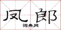 范连陞凤郎隶书怎么写