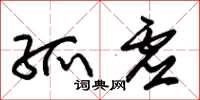 朱锡荣孤虚草书怎么写