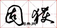 朱锡荣固获草书怎么写