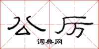 范连陞公厉隶书怎么写