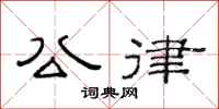 范连陞公律隶书怎么写