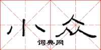 范连陞小众隶书怎么写