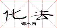 范连陞化去隶书怎么写