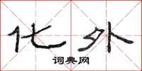 范连陞化外隶书怎么写