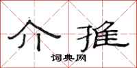 范连陞介推隶书怎么写