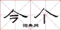 范连陞今个隶书怎么写
