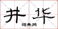 范连陞井华隶书怎么写