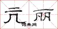 范连陞亢丽隶书怎么写