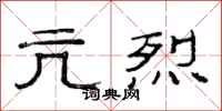 范连陞亢烈隶书怎么写