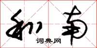 朱锡荣和南草书怎么写