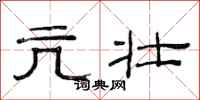 范连陞亢壮隶书怎么写