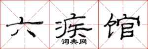 范连陞六疾馆隶书怎么写
